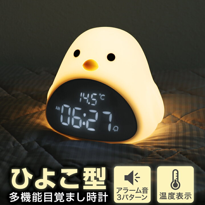楽天市場 送料無料 ひよこ 目覚まし時計 デジタル時計 置き時計 デジタル アラーム 時計 卓上 温度 コードレス キャラクター かわいい 子供 女の子 男の子 暗闇 光る 時計 置時計 ナイトライト 授乳ライト ライト プレゼント 収納ケース付き 新生活 送料無料