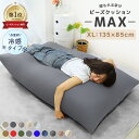 【本日10％OFFクーポン】【123日楽天1位】ビーズクッション 特大 洗える カバー 体にフィットする クッション ソファ もちもち 大きい 寝れる 座椅子 おしゃれ 135×85cm ビーズソファ コンパクトソファ ローソファ ソファーベッド 一人掛け 北欧 かわいい 冷感