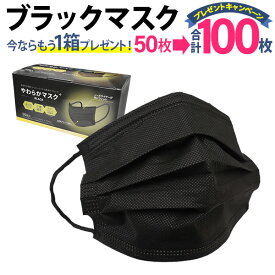 【購入でもう1箱おまけ】黒 マスク 不織布 50枚 使い捨てマスク オシャレ ブラック 大人用 ふつうサイズ 高密度フィルター 不織布マスク 使い捨て 3層構造 レギュラーサイズ 男女兼用 花粉 飛沫 風邪対策 ほこり mask 平ゴム 耳が痛くなりにくい 送料無料