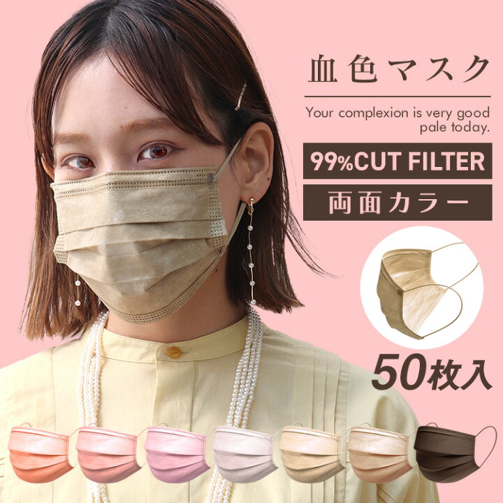 楽天市場 本日終了 クーポンで最安185円 マスク 不織布 50枚 血色マスク 不織布 バイカラー 血色カラー やわらかマスク カラーマスク 両面同色 不織布マスク カラー 小さめ 16 5 ライラックアッシュ ピンクベージュ ピーチメルバ ハニー ローズ Weimall 送料無料