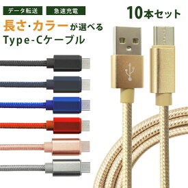 【最大10％OFFクーポン】《10本セット》充電ケーブル type-c 1m 1.5m 2m 3m 0.25m 0.5m タイプC Type-C USB 充電コード 充電器 高速充電 android アンドロイド データ転送 iPhone 15 / iPad Pro / Xperia XZs / Xperia XZ / Xperia X compact / Nexus 6P / Nexus 5X