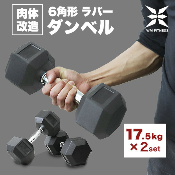 楽天市場】ダンベル 17.5kg 2個セット 合計 35kg ラバーダンベル 