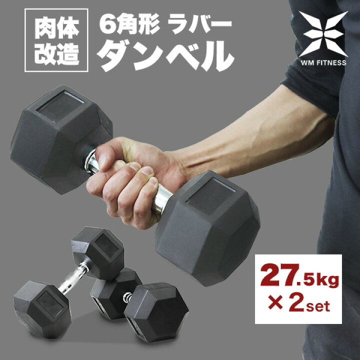 楽天市場】【5％OFFクーポン配布】ダンベル 27.5kg 2個セット 合計  