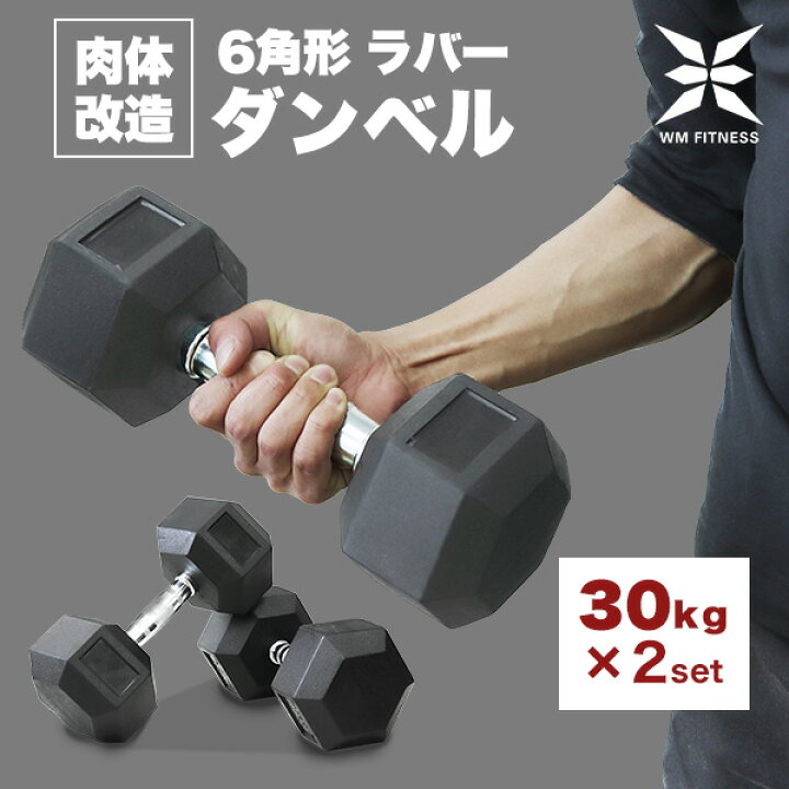 楽天市場】【最大20%OFFクーポン】ダンベル 30kg 2個セット 合計 60kg 