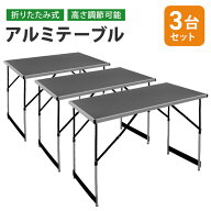 【最大10％OFFクーポン】【お得な3台セット】アウトドアテーブル 折りたたみ 100cm×60cm 高さ4段階調節 …