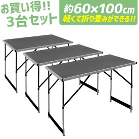 【最大1,000円クーポン配布】アウトドアテーブル 3台 セット 折りたたみ 100cm×60cm 高さ4段階調節 防水加工 補助テーブル 作業台 ワークデスク 折りたたみ テーブル 机 作業テーブル ミーティングテーブル 会議テーブル