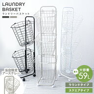 【新生活応援】ランドリーバスケット 2段 3段 スリム キャスター 大容量 洗濯カゴ 丸型 角型 メッシュ ラ…