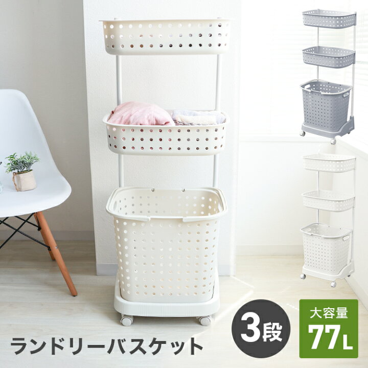 楽天市場 限定価格 ランドリーバスケット 3段 ランドリーワゴン 3段 ランドリー バスケット カゴ ランドリーラック ランドリーボックス 洗濯かご 洗濯カゴ 洗濯物入れ 脱衣カゴ 風呂 脱衣 収納 ランドリー収納 一人暮らし 新生活 送料無料 一予 Classort楽天市場店