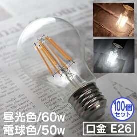 【6/1 10％OFFクーポン】【100個セット】LED電球 E26 60W 50W 相当 電球色 昼光色 フィラメント電球 LED 電球 一般電球 クリア ボール球 おしゃれ エジソンバルブ led エジソン電球 led エジソンランプ 照明 節電 LEDライト LEDランプ フィラメント 新生活