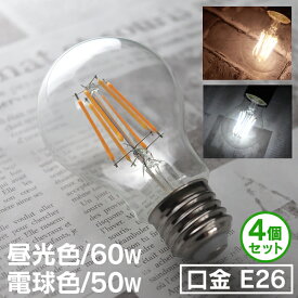 【SS】【4個セット】LED電球 E26 60W 50W 相当 電球色 昼光色 フィラメント電球 LED 電球 一般電球 クリア ボール球 おしゃれ エジソンバルブ led エジソン電球 led エジソンランプ 照明 節電 LEDライト LEDランプ フィラメント 新生活