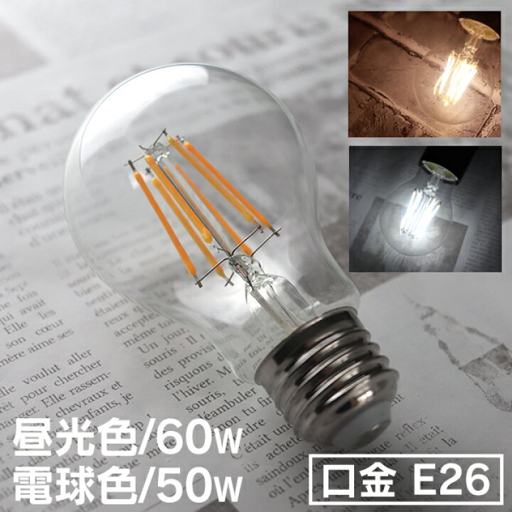 楽天市場 送料無料 Led電球 E26 60w 50w 相当 電球色 昼白色 フィラメント電球 Led 電球 一般電球 クリア ボール球 おしゃれ 照明 節電 Ledライト Ledランプ Ledフィラメント電球 フィラメント 新生活 1年保証 送料無料 R10p Classort楽天市場店