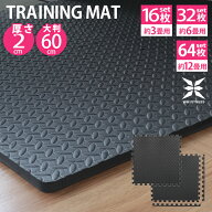 【生活応援価格！】ジョイント トレーニングマット 大判 60cm 厚さ2cm 16枚セット 32枚セット 64枚セット…