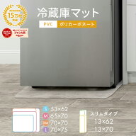 【最大P5倍&5%OFFクーポン】冷蔵庫マット 透明 クリア ポリカーボネート 滑り止め 床保護 防水 撥水 防カ…