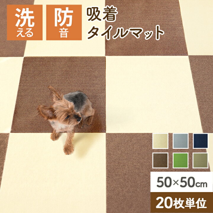 楽天市場】【最大10%OFFクーポン】吸着マット タイルカーペット 50×50 