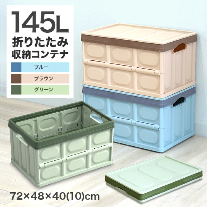 楽天市場 送料無料 収納ボックス 折りたたみ 145l コンテナ フタ付き 収納ケース おしゃれ プラスチック コンテナボックス 折りたたみ 大容量 衣類 アウトドア おもちゃ箱 トランク カラーボックス 折りたたみボックス 衣類収納 衣装ケース 衣替え 送料無料 R10p