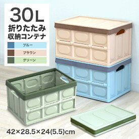 【1000円OFFクーポン配布】収納ボックス 折りたたみ 30L コンテナ フタ付き 収納ケース おしゃれ プラスチック コンテナボックス 大容量 衣類 アウトドア おもちゃ箱 トランク カラーボックス 折りたたみボックス 衣類収納 衣装ケース 衣替え 新生活 ■一予