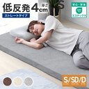 【最大2,000円OFFクーポン】取り扱いしやすい薄型！ マットレス シングル セミダブル ダブル 低反発マットレス 4cm 低反発 マットレス ベッドマット 低反発マット 敷き布団 マットレス 寝具 洗える カバー 体圧分散 ベットマット 圧縮マットレス 新生活 p2