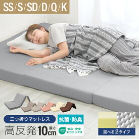 【最大400円OFFクーポン】高品質 マットレス 三つ折り 高反発 セミシングル シングル セミダブル ダブル 折りたたみ 硬め 190N コンパクト 三つ折りマットレス 高反発マットレス 3つ折り 敷き布団 極厚 10cm 敷布団 抗菌 防臭 ベッド マットレス 布団 寝具 来客用 p2