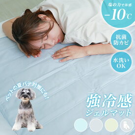 【スーパーSALE最大74%OFF】Q-max0.615＆瞬間冷却-10℃ ひんやりマット 冷感敷きパッド クールマット ジェルマット 洗える 防水 抗菌 防カビ 接触冷感 超低ホルム 冷却マット 夏用 寝具 ペット用 90×140/90×90/46×46/30×40cm