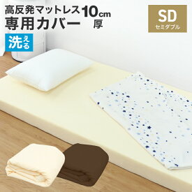 【6/1 10％OFFクーポン】ボックスシーツ マットレスカバー セミダブル SD 195×120cm 厚さ10cm L字ファスナー 出し入れ簡単 ボックスシーツ 低反発 高反発 マットレス マット ベッドマット ベッド 布団カバー 布団 敷き布団 敷布団 寝具 新生活 おすすめ