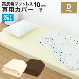 【5/25 ポイント10倍】ボックスシーツ マットレスカバー ダブル D 195×140cm 厚さ10cm L字ファスナー 出し入れ簡単 ボックスシーツ 低反発 高反発 マットレス マット ベッドマット ベッド 布団カバー 布団 敷き布団 敷布団 寝具 新生活 おすすめ