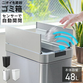 【限定クーポンで6,580円】ゴミ箱 自動開閉 ゴミ箱 おしゃれ 45リットル 大容量 45L スリム ふた付き 両開き 自動ゴミ箱 自動開閉ゴミ箱 センサーゴミ箱 ダストボックス ごみ箱 自動センサー 48リットル 48L フタ 密閉 生ゴミ オムツ 臭わない キッチン