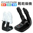 【最大2,000円OFFクーポン】靴乾燥機 シューズドライヤー くつ乾燥機 オゾン除菌 タイマー PSE認証 靴 乾燥 消臭 除菌…