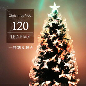 【人気のLEDツリー】クリスマスツリー LEDファイバーツリー 120cm イルミネーション 高輝度 LEDライト ファイバー 光ファイバー クリスマス ツリー おしゃれ シンプル コンパクト 北欧 簡単組立 クリスマス用品 送料無料 z0