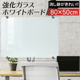 【SS】ホワイトボード 80×50cm ガラスボード ウォールボード 壁掛け 壁面 ガラス製 強化ガラス オフィス 会議室 カフェ 在宅 リモートワーク テレワーク おしゃれ メッセージボード