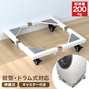 【最大2,000円OFFクーポン】洗濯機 置き台 キャスター 洗濯機 かさ上げ台 キャスター付き 洗濯機台 洗濯機置き 洗濯機 スライド台 耐荷重200kg ドラム式対応 洗濯機 キャスター 伸縮式 45-71cm 洗濯機 台 防振 ズレ防止 洗濯機パン 底上げ 台車 冷蔵庫 置き台 冷蔵庫台