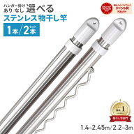 【本日限定10％OFFクーポン】＜選べる2本セット＞物干し竿 伸縮物干し竿 1.4m〜2.4m 2.2m〜3m ステンレス…