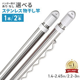 【最大97％OFFクーポン】＜選べる2本セット＞物干し竿 伸縮物干し竿 1.4m〜2.4m 2.2m〜3m ステンレス ハンガー掛け付き 物干し 伸縮 ステンレス物干し竿 物干し ものほし もの干し竿 室内 屋外 ベランダ 物干し台用 洗濯物干し 洗濯干し 布団干し 洗濯用品
