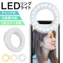 【最大2,000円OFFクーポン】LEDリングライト 自撮り リングライト スマホ iphone ipad ライト youtube 配信 tiktok zoom web会議 3色モード 無段階調光 コードレス セルカライト LED ホワイト セレブライト 夜間 撮影 バッテリー内蔵 USBケーブル付 照明