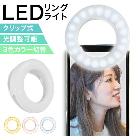 【1000円OFFクーポン配布】LEDリングライト 自撮り リングライト スマホ iphone ipad ライト youtube 配信 tiktok zoom web会議 3色モード 無段階調光 コードレス セルカライト LED ホワイト セレブライト 夜間 撮影 バッテリー内蔵 USBケーブル付 照明