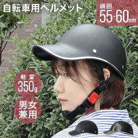 【最大2,000円OFFクーポン】自転車用ヘルメット レディース 女性用 大人用 自転車 ヘルメット おしゃれ 帽子型 キャップ型 女性 男性 レディース メンズ ユニセックス ジュニア 高齢者 スポーツ 通学 通勤 軽量 シンプル 調節可 防災用ヘルメット 防災ヘルメット