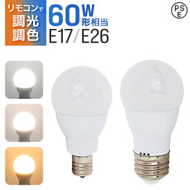 【4/25限定ポイント10倍】LED電球 60W 調光調色 e26 e17 調光リモコン対応 広配光 リモコンLED電球 60W相当 昼白色 昼光色 電球色 リモコン操作 遠隔操作 LED ライト 無段階調光 led 長寿命 省エネ リビング ダイニング 寝室 階段 玄関照明 led照明 工事不要 新生活