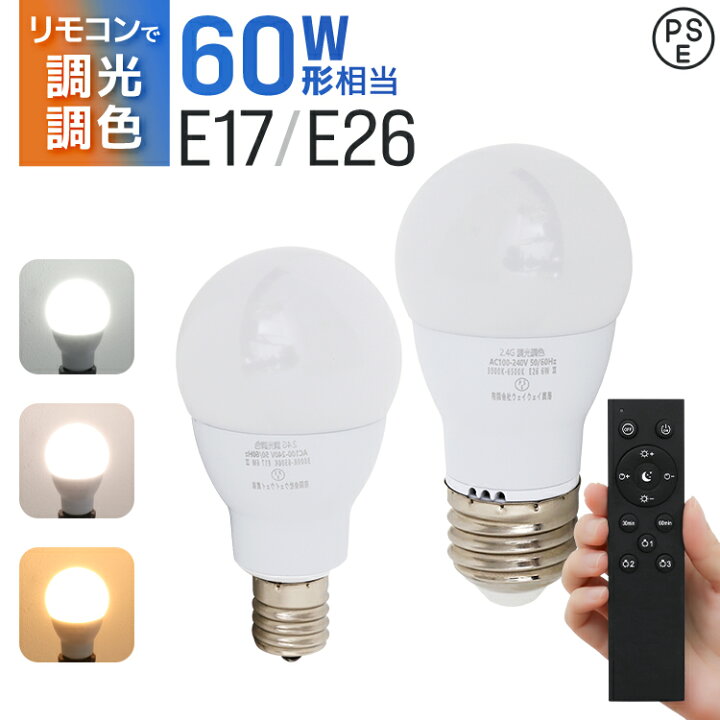 楽天市場】LED電球 60W 調光調色 e26 e17 リモコン付き 広配光 