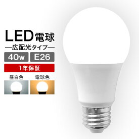 【6/1 10％OFFクーポン】LED電球 E26 40W 電球色 白色 昼白色 LED 電球 一般電球 照明 節電 LEDライト LEDランプ 照明器具 工事不要 替えるだけ 簡単設置 新生活 1年保証 新生活