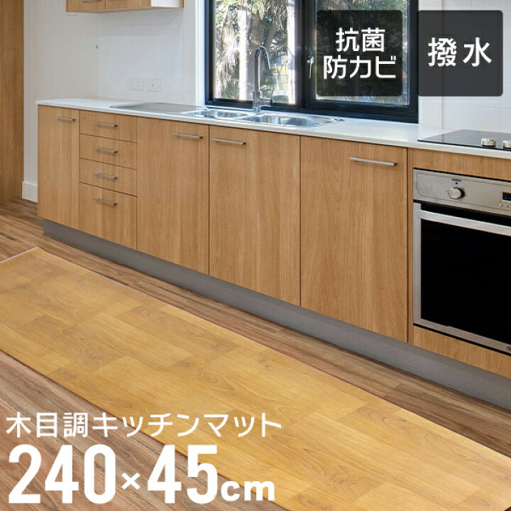 楽天市場 ポイント10倍 キッチンマット おしゃれ 木目調 240cm 45 240cm 厚さ1 6mm 大判 ソフト 木目調キッチンマット Pvc キッチンマット Pvcマット フロアマット 保護シート 木目マット クッションマット 床暖房対応 台所 キッチン キッチン用品 送料無料 R10p 楽天市場 ポイント10倍 キッチンマット おしゃれ 木目調 240cm 45 240cm 厚さ1 6mm 大判 ソフト 木目調キッチンマット Pvc キッチンマット Pvcマット フロアマット 保護シート 木目マット クッションマット 床暖房対応 台所 キッチン キッチン用品 送料無料 R10p