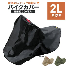 【最大2,000円OFFクーポン】バイクカバー 2Lサイズ バイク用 カバー ボディーカバー ボディカバー 車体カバー 単車カバー タフタ生地 【ホンダ・ヤマハ・スズキ・カワサキ 対応】 ロック対応 収納袋付き 送料無料