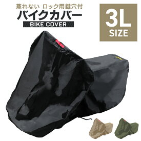 【最大2,000円OFFクーポン】バイクカバー 3Lサイズ バイク用 カバー ボディーカバー ボディカバー 車体カバー 単車カバー タフタ生地 【ホンダ・ヤマハ・スズキ・カワサキ 対応】 ロック対応 収納袋付き 送料無料