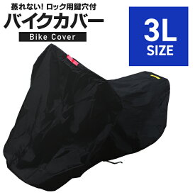 【最大2,000円OFFクーポン】バイクカバー 3Lサイズ バイク用 カバー ボディーカバー ボディカバー 車体カバー 単車カバー タフタ生地 【ホンダ・ヤマハ・スズキ・カワサキ 対応】 ロック対応 収納袋付き 送料無料