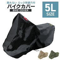【新生活応援！】バイクカバー 5Lサイズ バイク用 カバー ボディーカバー ボディカバー 車体カバー 単車…