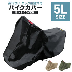 【最大2,000円OFFクーポン】バイクカバー 5Lサイズ バイク用 カバー ボディーカバー ボディカバー 車体カバー 単車カバー タフタ生地 【ホンダ・ヤマハ・スズキ・カワサキ 対応】 ロック対応 収納袋付き 送料無料
