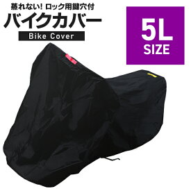 【最大2,000円OFFクーポン】バイクカバー 5Lサイズ バイク用 カバー ボディーカバー ボディカバー 車体カバー 単車カバー タフタ生地 【ホンダ・ヤマハ・スズキ・カワサキ 対応】 ロック対応 収納袋付き 送料無料