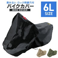 【最大10％OFFクーポン】バイクカバー 6Lサイズ バイク用 カバー ボディーカバー ボディカバー 車体カバ…