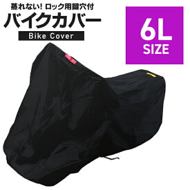 【最大2,000円OFFクーポン】バイクカバー 6Lサイズ バイク用 カバー ボディーカバー ボディカバー 車体カバー 単車カバー タフタ生地 【ホンダ・ヤマハ・スズキ・カワサキ 対応】 ロック対応 収納袋付き 送料無料