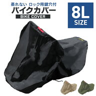 【新生活応援！】バイクカバー 大型 8L バイクカバー バイク用 カバー ボディーカバー ボディカバー 車体…