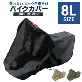 【最大2,000円OFFクーポン】バイクカバー 大型 8L バイクカバー バイク用 カバー ボディーカバー ボディカバー 車体カバー 単車カバー タフタ生地 【ハーレー BMW 対応】 ロック対応 収納袋付き 送料無料