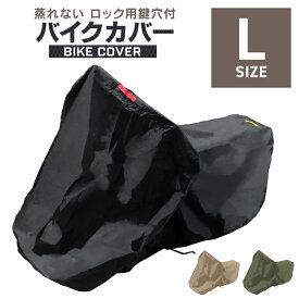 【最大2,000円OFFクーポン】バイクカバー Lサイズ バイク用 カバー ボディーカバー ボディカバー 車体カバー 単車カバー タフタ生地 【ホンダ・ヤマハ・スズキ・カワサキ 対応】 ロック対応 収納袋付き 送料無料